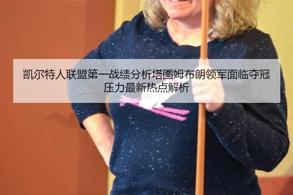 kai-er-te-ren-lian-meng-di-yi-zhan-ji-fen-xi-ta-tu-mu-bu-lang-ling-jun-mian-lin-duo-guan-ya-li-zui-xin-re-dian-jie-xi-2-389.jpg